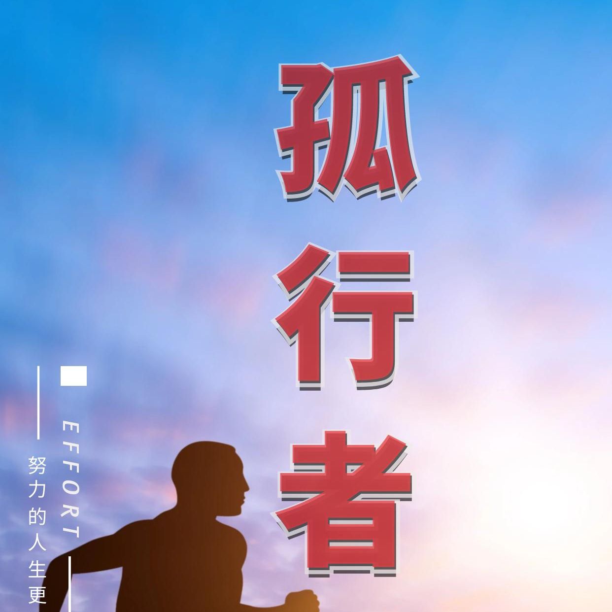 孤行者免费阅读-免费小说全文-番茄小说网-番茄小说旗下原创文学平台